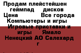 Продам плейстейшен 3  2 геймпад  7 дисков  › Цена ­ 8 000 - Все города Компьютеры и игры » Игровые приставки и игры   . Ямало-Ненецкий АО,Салехард г.